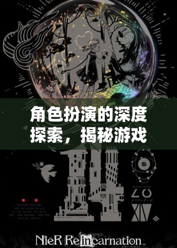 角色扮演的深度探索，揭秘游戲研發(fā)背后的經(jīng)費(fèi)藝術(shù)