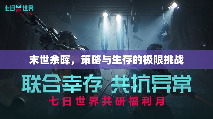 末世余暉，策略與生存的極限挑戰(zhàn)