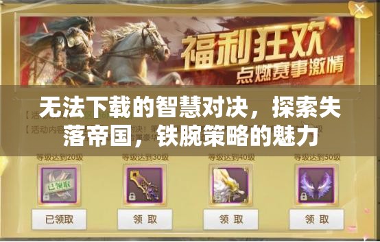 探索失落帝國(guó)，鐵腕策略與無法下載的智慧對(duì)決