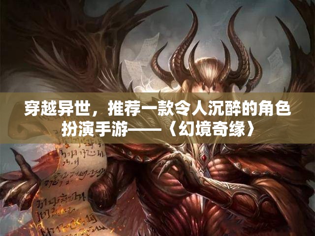 穿越異世，探索〈幻境奇緣〉，一款令人沉醉的角色扮演手游