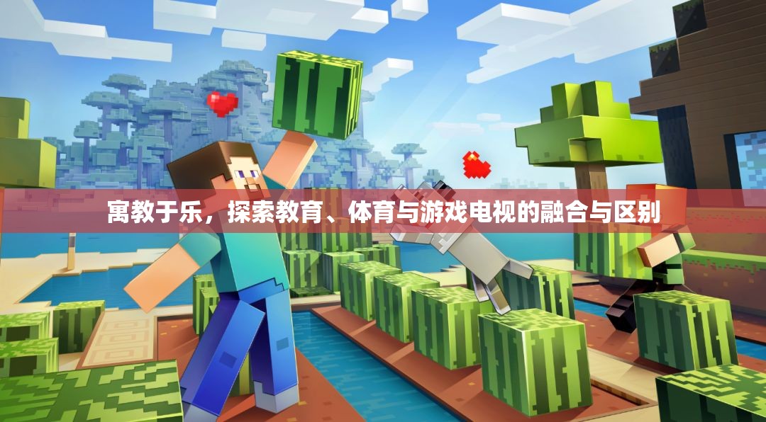 寓教于樂，教育、體育與游戲電視的融合與區(qū)別