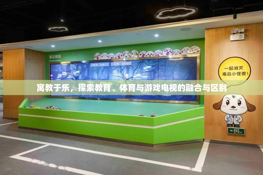 寓教于樂，教育、體育與游戲電視的融合與區(qū)別