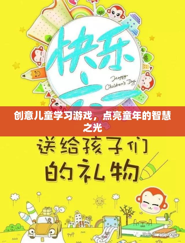 創(chuàng)意兒童學(xué)習(xí)游戲，點(diǎn)亮童年的智慧之光