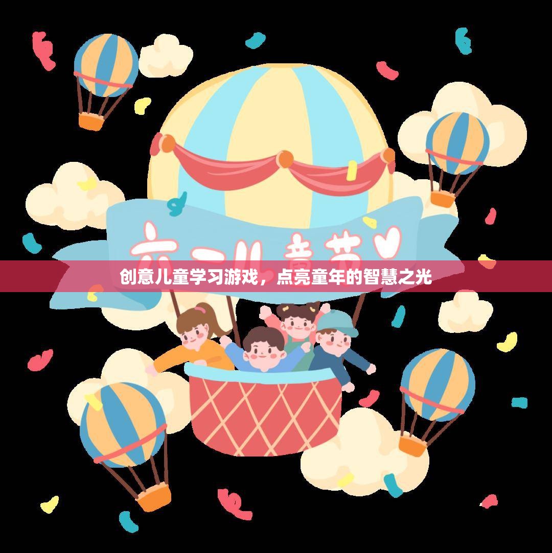 創(chuàng)意兒童學(xué)習(xí)游戲，點(diǎn)亮童年的智慧之光