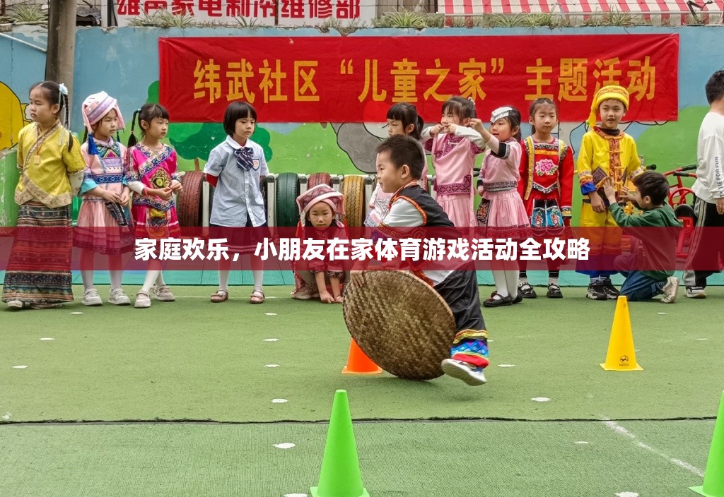 家庭歡樂(lè)，小朋友在家體育游戲活動(dòng)全攻略