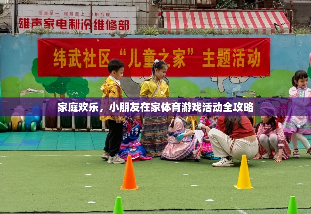 家庭歡樂(lè)，小朋友在家體育游戲活動(dòng)全攻略