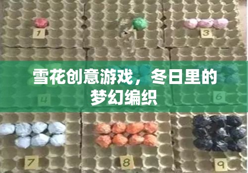 冬日夢(mèng)幻編織，雪花創(chuàng)意游戲  第3張