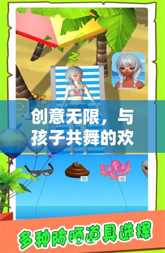 創(chuàng)意無限，與孩子共舞的歡樂時光——創(chuàng)意游戲教案探索