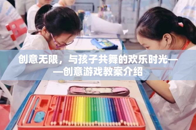 創(chuàng)意無限，與孩子共舞的歡樂時光——創(chuàng)意游戲教案探索