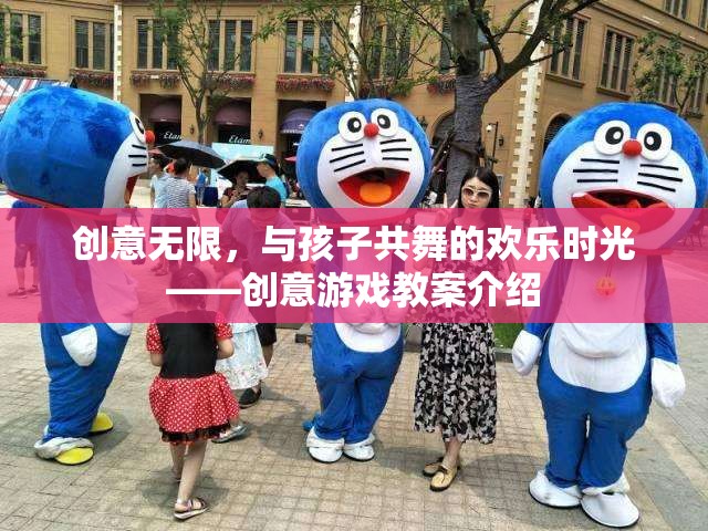 創(chuàng)意無限，與孩子共舞的歡樂時光——創(chuàng)意游戲教案探索