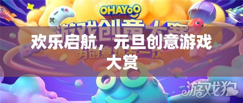 歡樂啟航，元旦創(chuàng)意游戲大賞