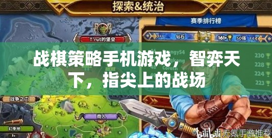 智弈天下，戰(zhàn)棋策略手機(jī)游戲中的指尖戰(zhàn)場(chǎng)