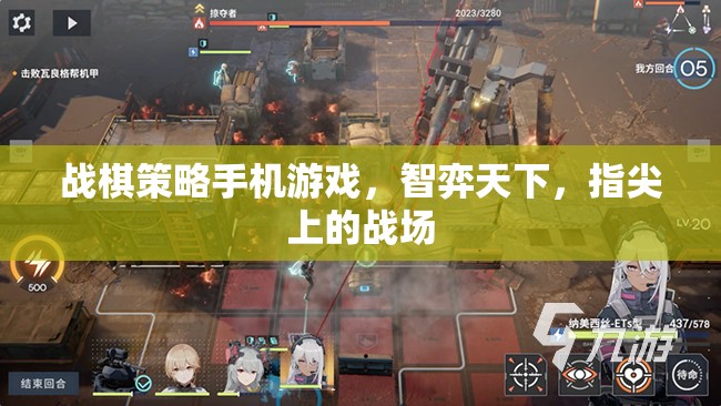 智弈天下，戰(zhàn)棋策略手機(jī)游戲中的指尖戰(zhàn)場(chǎng)