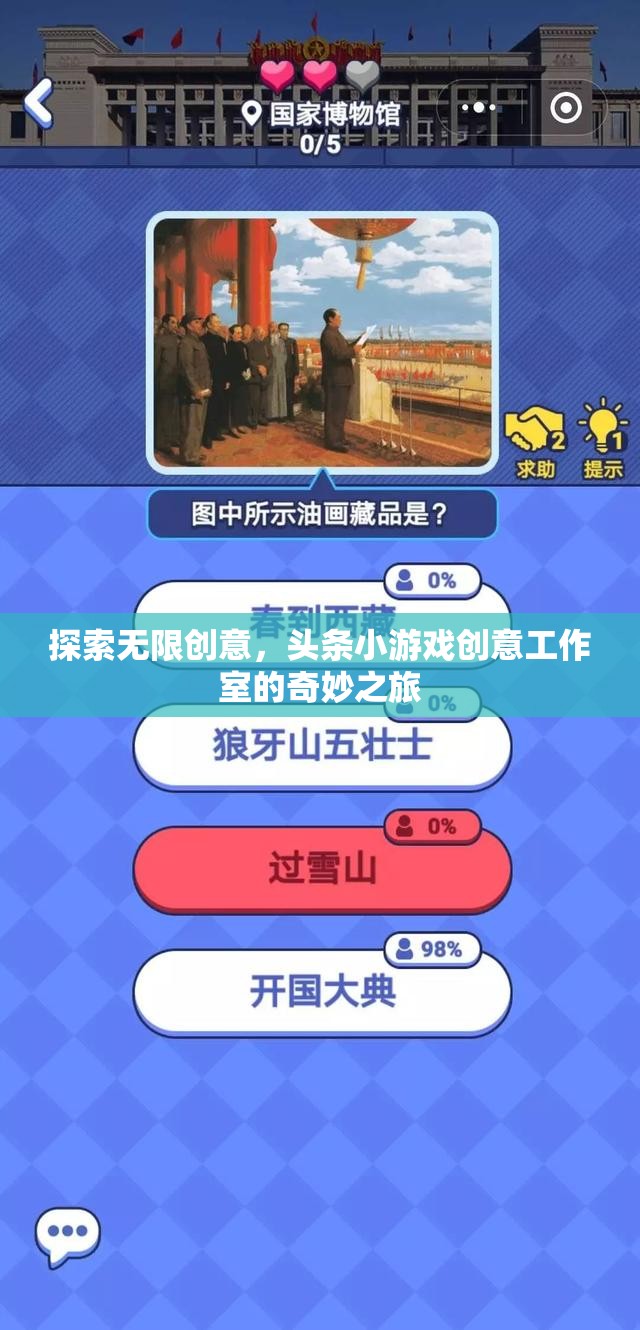 探索創(chuàng)意無(wú)界，頭條小游戲創(chuàng)意工作室的奇妙之旅