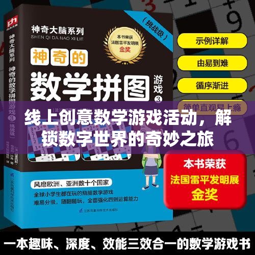 解鎖數(shù)字世界的奇妙之旅，線上創(chuàng)意數(shù)學(xué)游戲活動