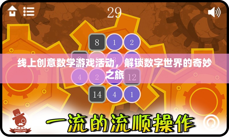 解鎖數(shù)字世界的奇妙之旅，線上創(chuàng)意數(shù)學(xué)游戲活動