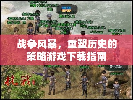 戰(zhàn)爭風(fēng)暴，重塑歷史的策略游戲下載全攻略