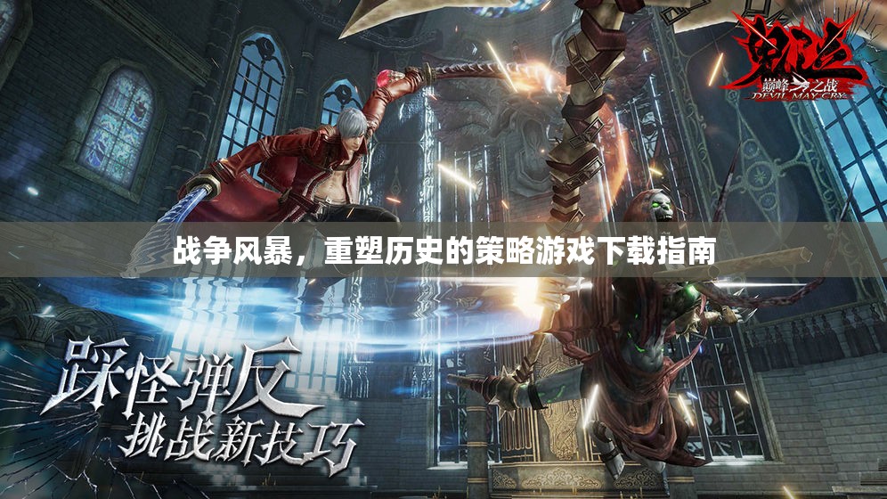 戰(zhàn)爭風(fēng)暴，重塑歷史的策略游戲下載全攻略
