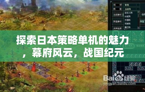 探索日本策略單機的魅力，幕府風(fēng)云與戰(zhàn)國紀元