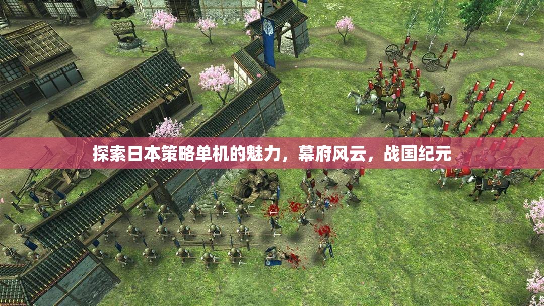 探索日本策略單機的魅力，幕府風(fēng)云與戰(zhàn)國紀元