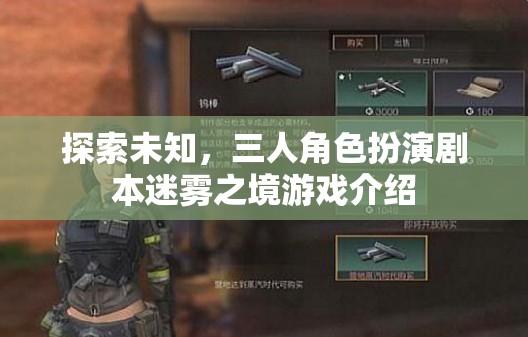 迷霧之境，三人角色扮演劇本探索未知