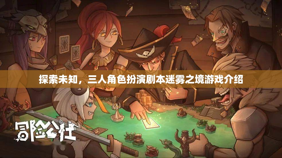 迷霧之境，三人角色扮演劇本探索未知