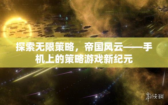 探索無限策略，帝國(guó)風(fēng)云——手機(jī)上的策略游戲新紀(jì)元