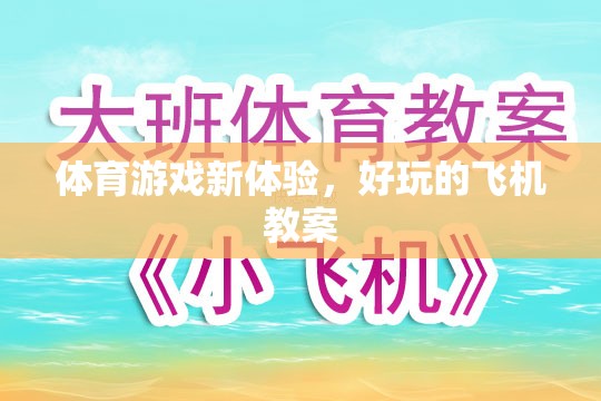 探索新境界，體育游戲中的飛機教案創(chuàng)新體驗