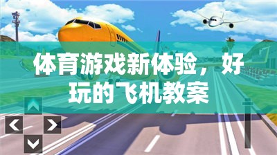 探索新境界，體育游戲中的飛機教案創(chuàng)新體驗