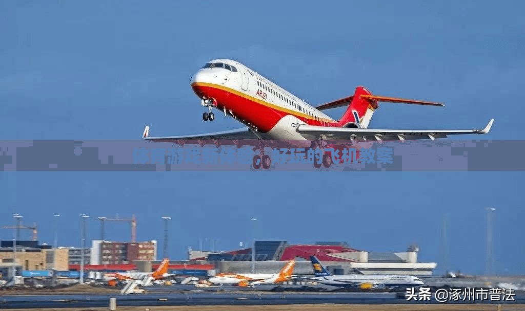 探索新境界，體育游戲中的飛機教案創(chuàng)新體驗