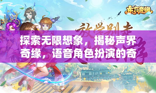 聲界奇緣，探索語音角色扮演的無限想象之旅