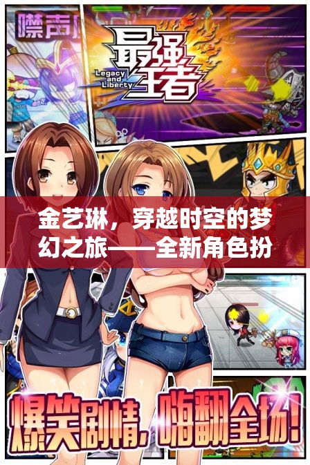 金藝琳，穿越時空的夢幻之旅——全新角色扮演游戲