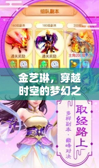 金藝琳，穿越時空的夢幻之旅——全新角色扮演游戲