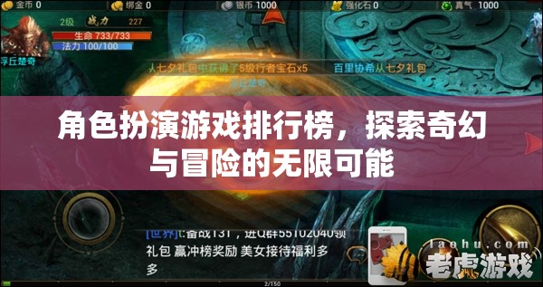 探索奇幻與冒險的無限可能，角色扮演游戲排行榜