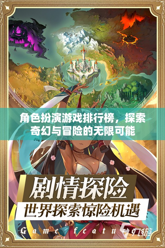 探索奇幻與冒險的無限可能，角色扮演游戲排行榜