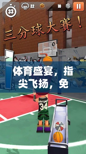 指尖體育盛宴，免費(fèi)下載體育比賽游戲大賞