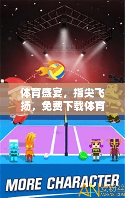 指尖體育盛宴，免費(fèi)下載體育比賽游戲大賞