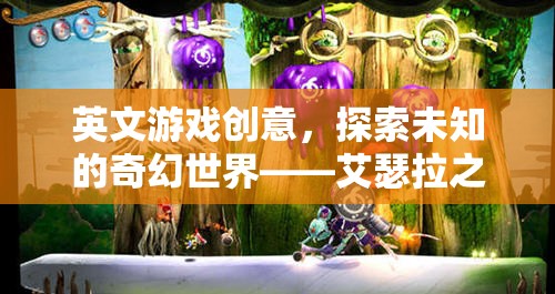 探索艾瑟拉之境，踏入未知的奇幻游戲世界