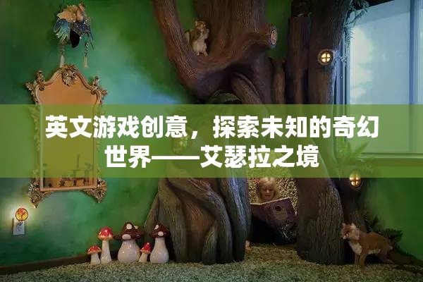 探索艾瑟拉之境，踏入未知的奇幻游戲世界