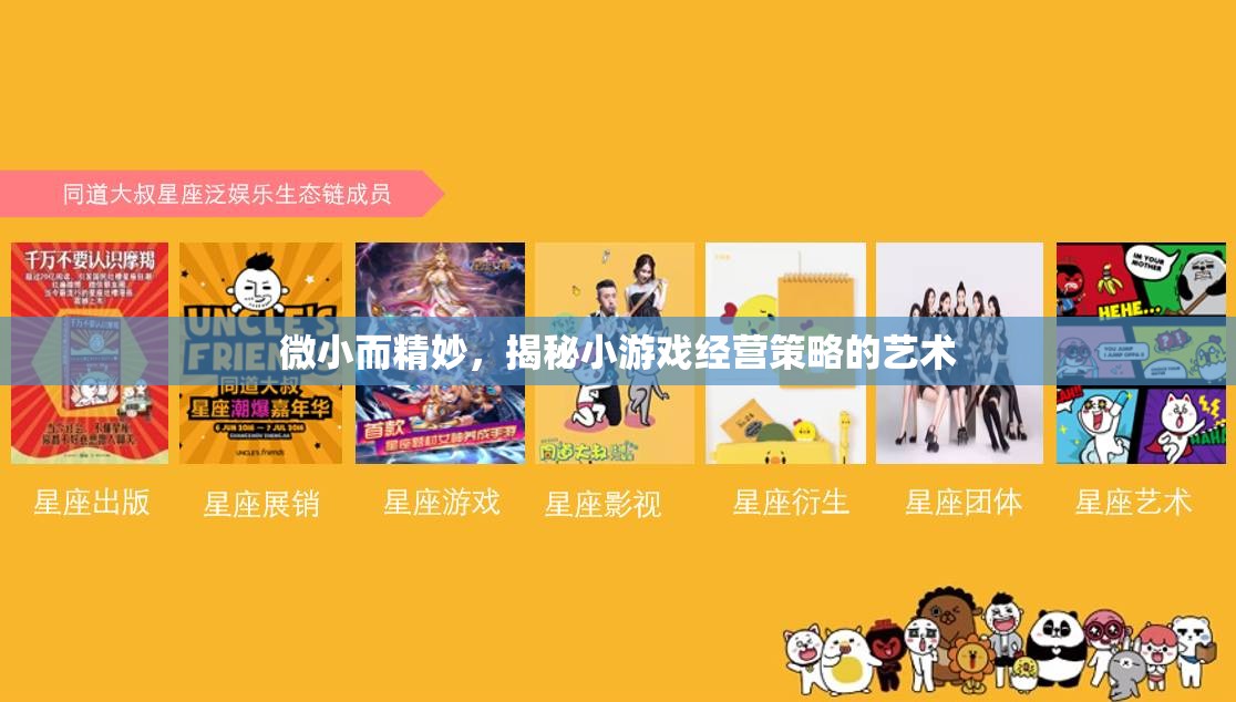 微小而精妙，揭秘小游戲經(jīng)營(yíng)策略的藝術(shù)