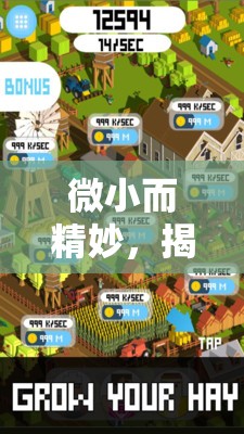 微小而精妙，揭秘小游戲經(jīng)營(yíng)策略的藝術(shù)