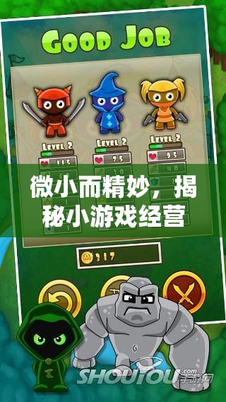 微小而精妙，揭秘小游戲經(jīng)營(yíng)策略的藝術(shù)