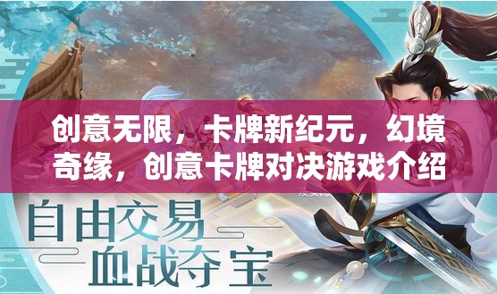 創(chuàng)意卡牌新紀(jì)元，幻境奇緣的創(chuàng)意對決游戲