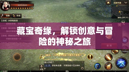 解鎖創(chuàng)意與冒險的神秘之旅，藏寶奇緣