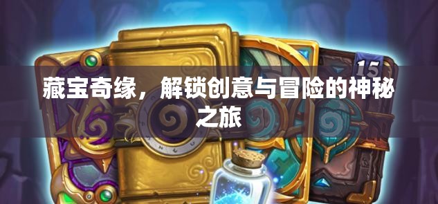 解鎖創(chuàng)意與冒險的神秘之旅，藏寶奇緣