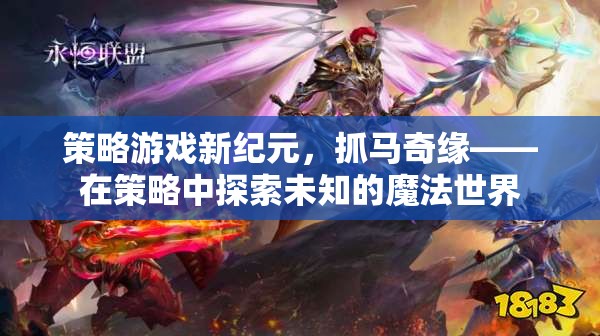 策略新紀元，抓馬奇緣——在策略中探索未知的魔法世界