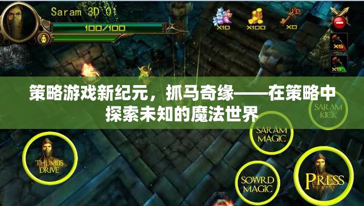 策略新紀元，抓馬奇緣——在策略中探索未知的魔法世界