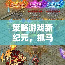策略新紀元，抓馬奇緣——在策略中探索未知的魔法世界
