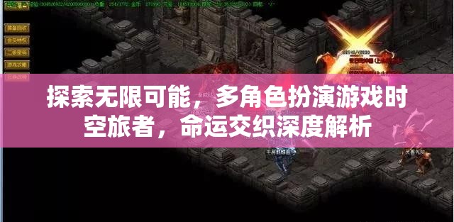 時空旅者，多角色扮演游戲中的命運交織與無限可能探索