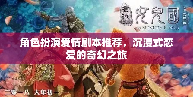 角色扮演愛情劇本推薦，沉浸式戀愛的奇幻之旅